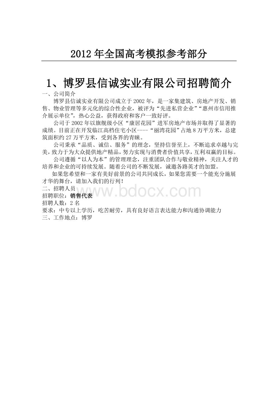 国家政策对博罗县信诚实业有限公司招聘简介_精品文档文档格式.doc