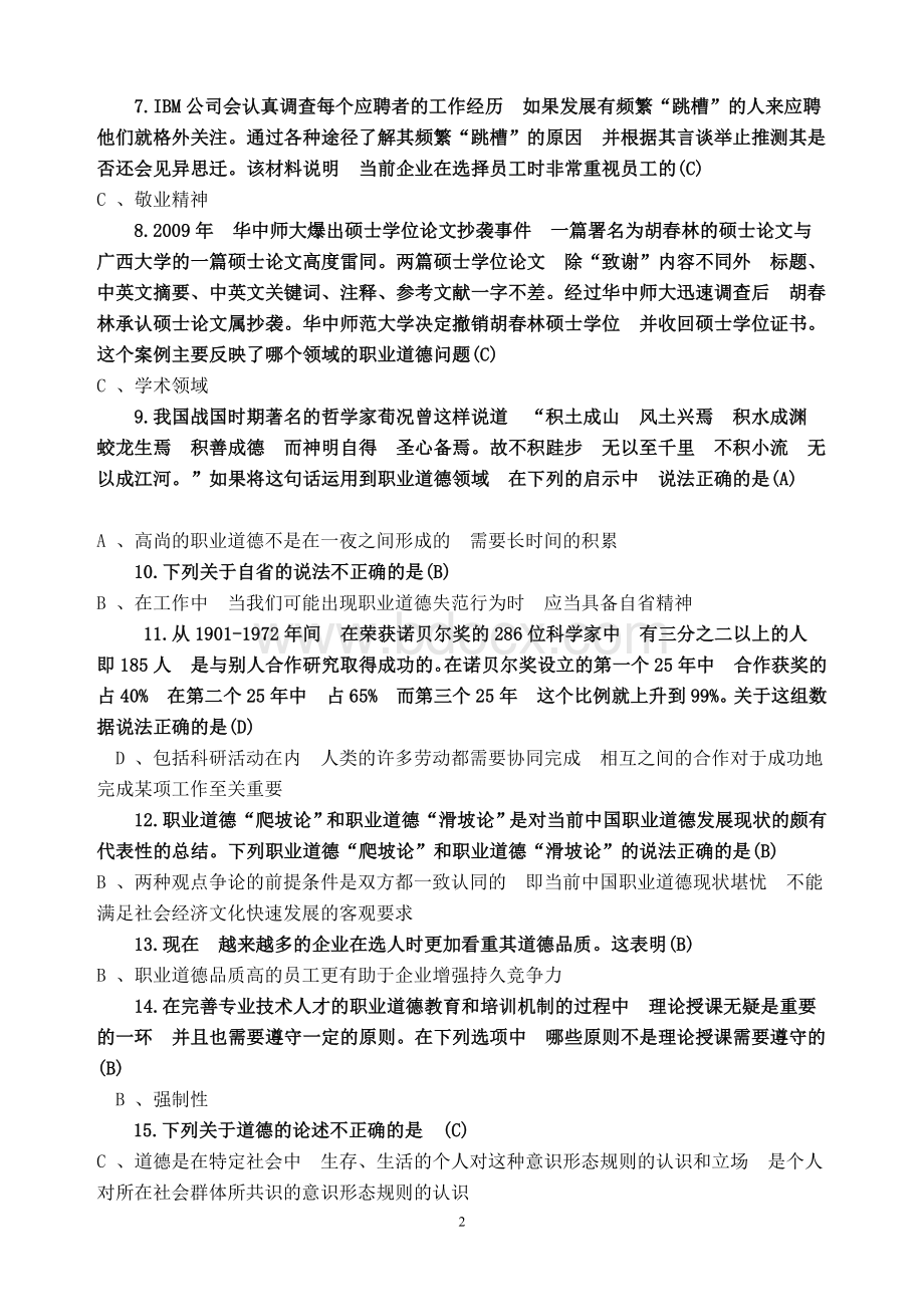 四川省《职业道德与创新能力》在线考试实用型试题一_精品文档Word下载.doc_第2页