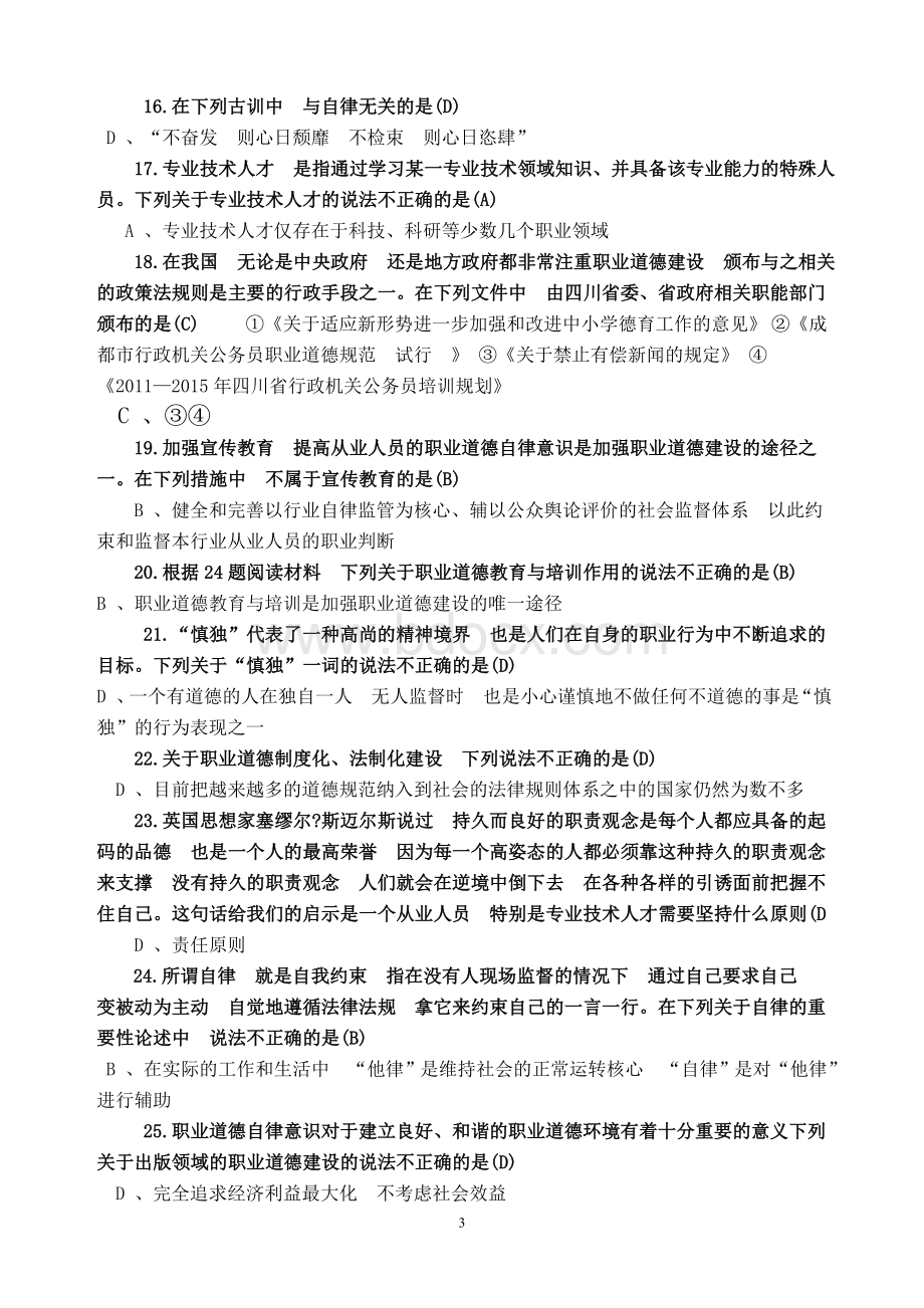 四川省《职业道德与创新能力》在线考试实用型试题一_精品文档Word下载.doc_第3页