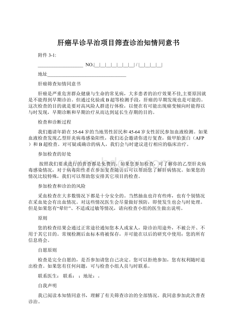 肝癌早诊早治项目筛查诊治知情同意书Word文档下载推荐.docx_第1页