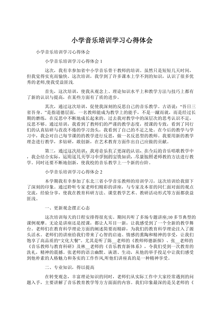 小学音乐培训学习心得体会Word文件下载.docx