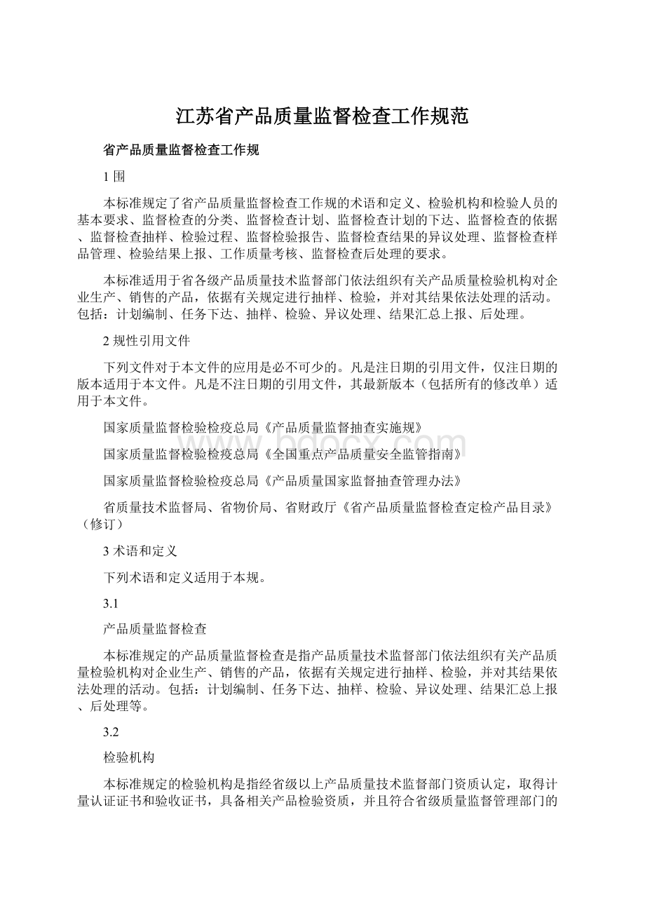 江苏省产品质量监督检查工作规范Word格式.docx