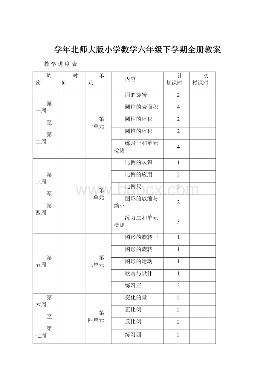 学年北师大版小学数学六年级下学期全册教案.docx_第1页