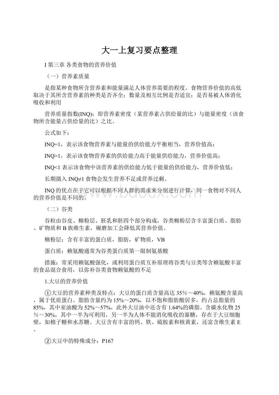 大一上复习要点整理Word下载.docx_第1页