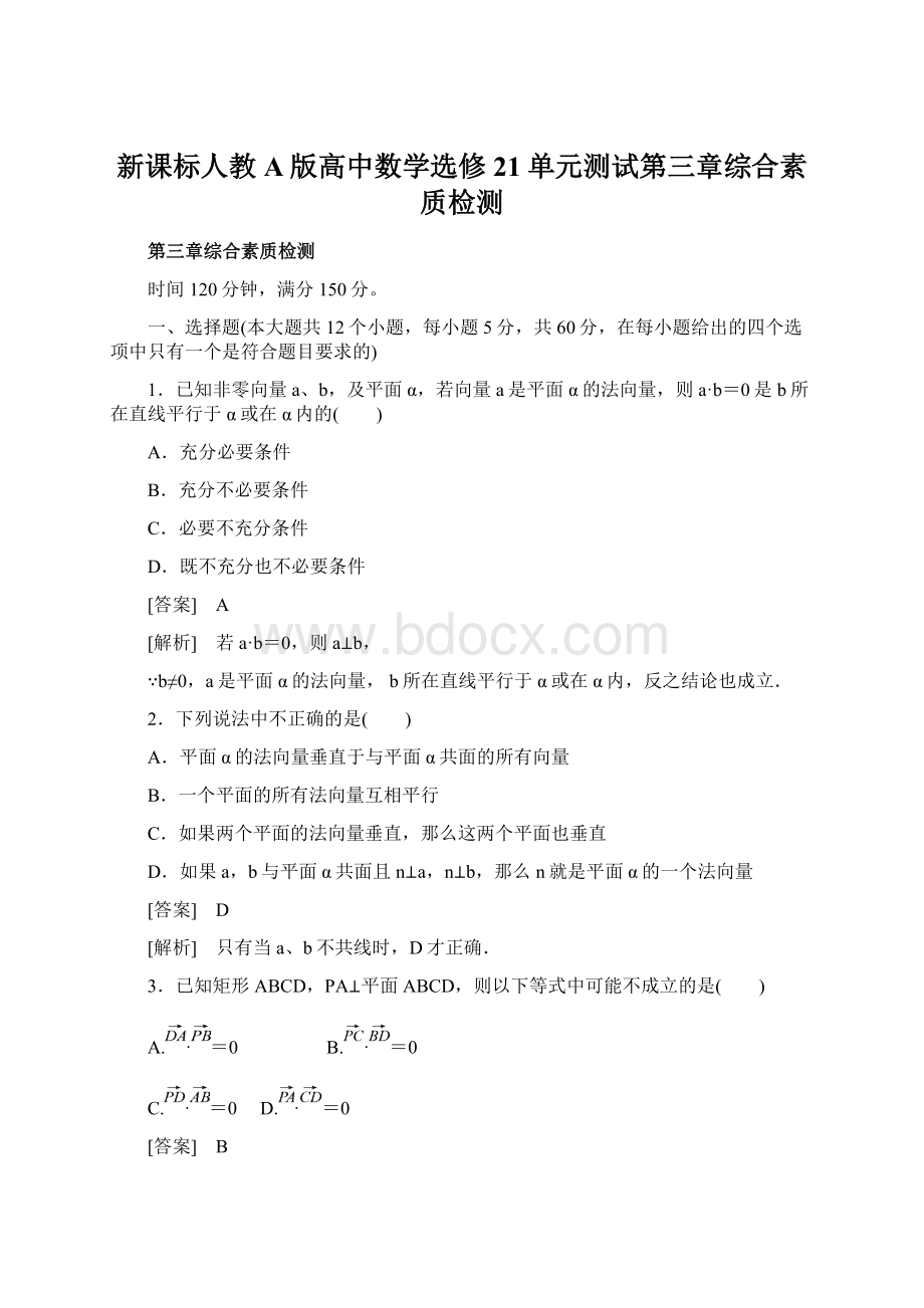 新课标人教A版高中数学选修21单元测试第三章综合素质检测.docx