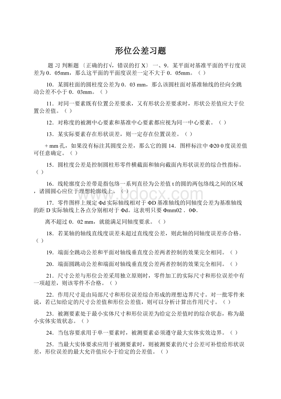 形位公差习题Word文档格式.docx