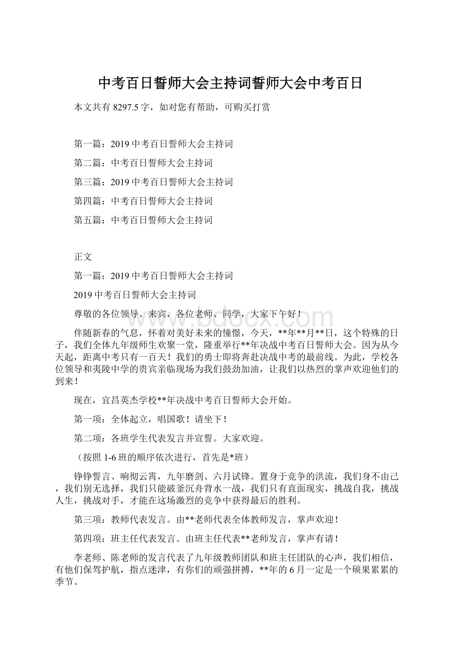 中考百日誓师大会主持词誓师大会中考百日Word文档下载推荐.docx