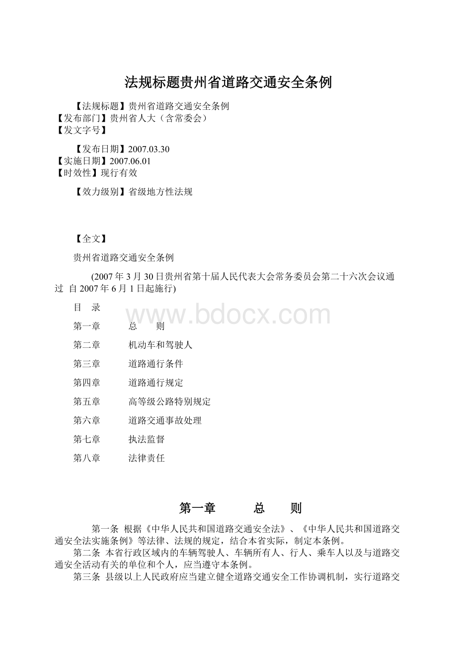 法规标题贵州省道路交通安全条例Word格式.docx