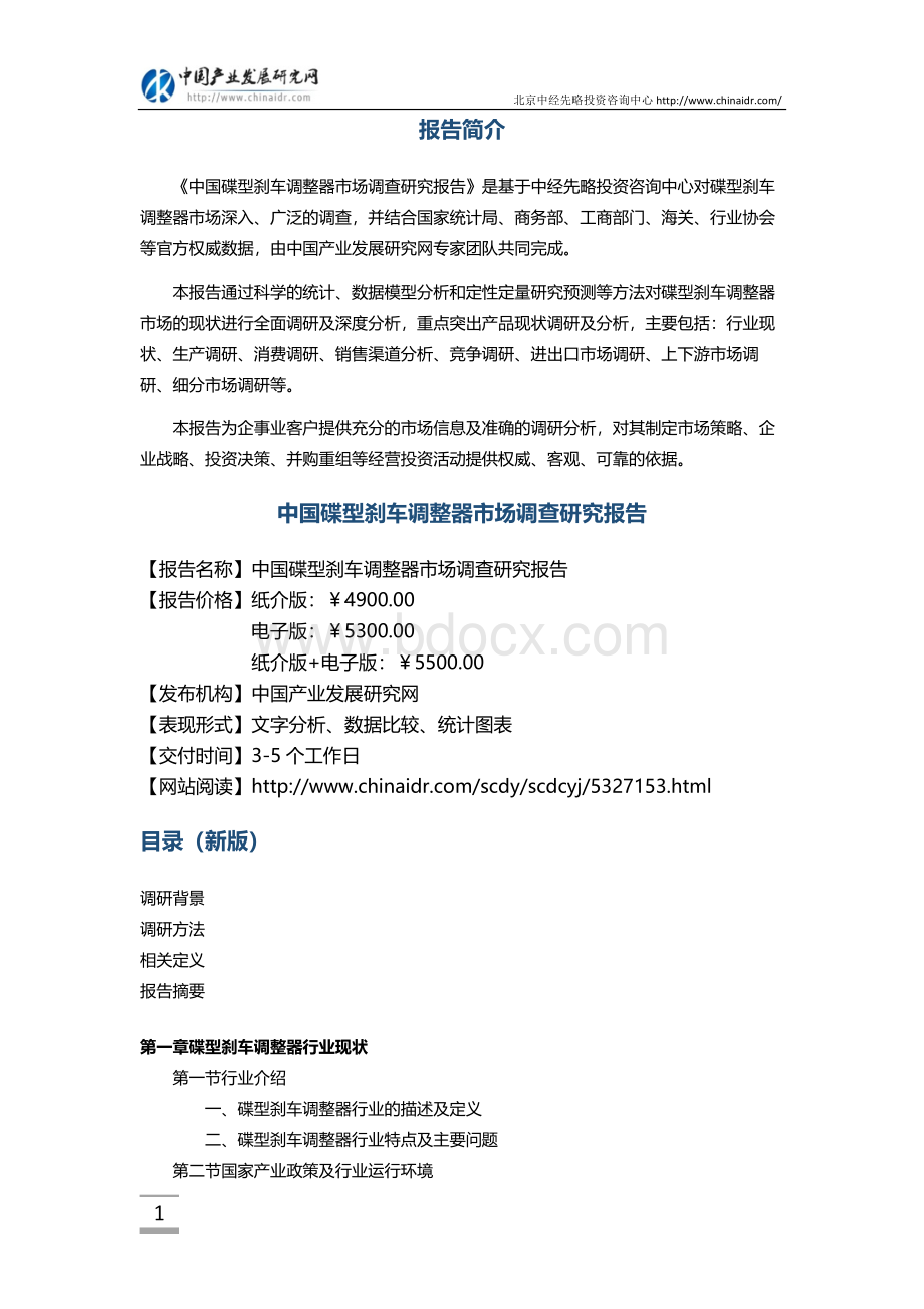 碟型刹车调整器市场调查研究报告(目录)Word文档下载推荐.doc_第2页