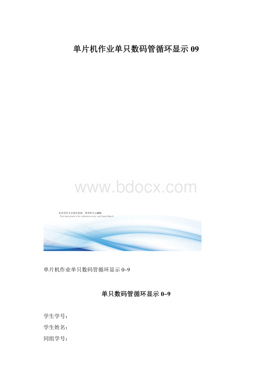 单片机作业单只数码管循环显示09文档格式.docx