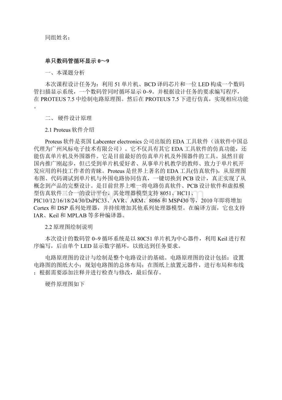 单片机作业单只数码管循环显示09文档格式.docx_第2页