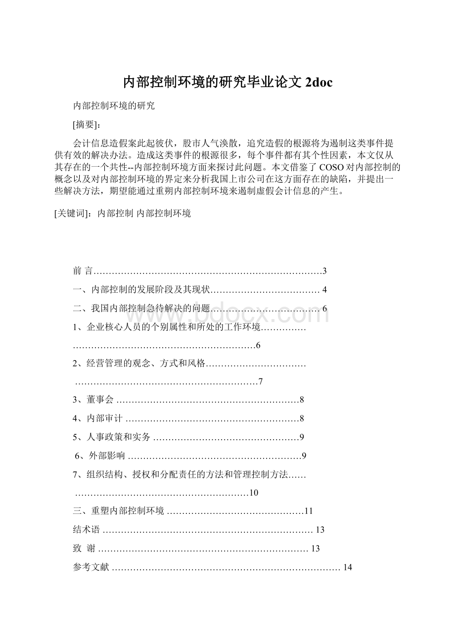 内部控制环境的研究毕业论文2doc.docx_第1页