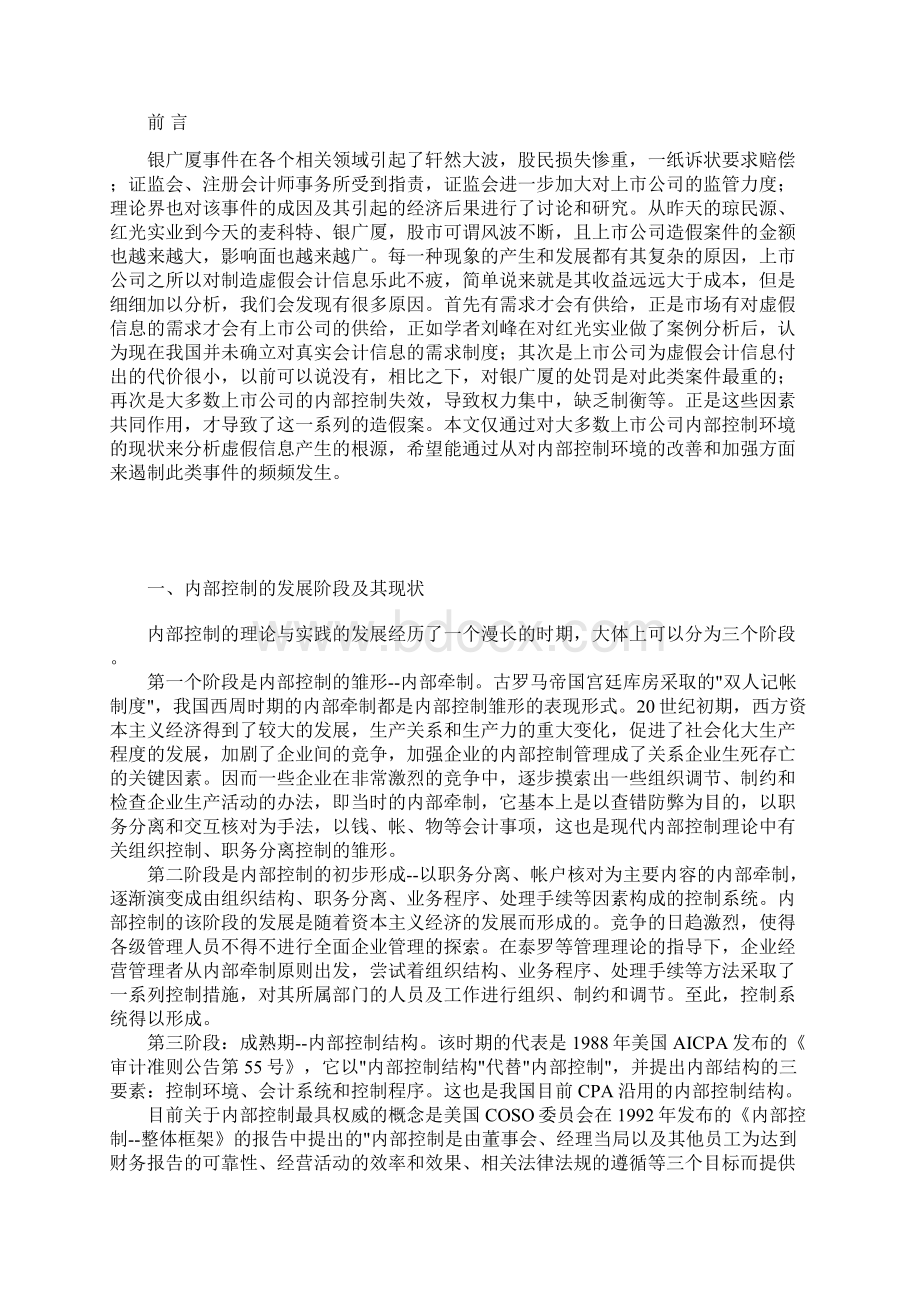 内部控制环境的研究毕业论文2docWord下载.docx_第2页