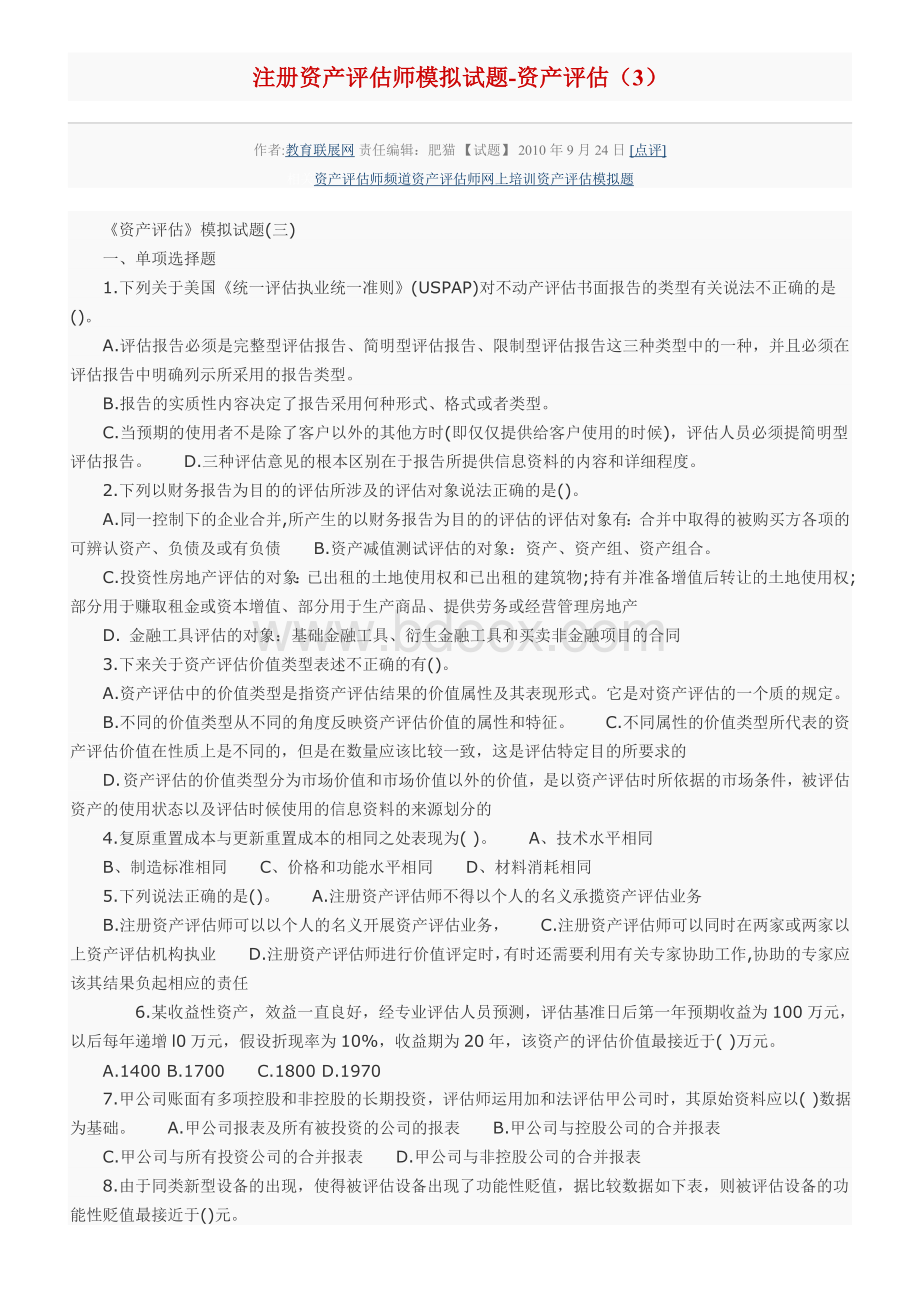 注册资产评估师模拟试题3_精品文档.doc