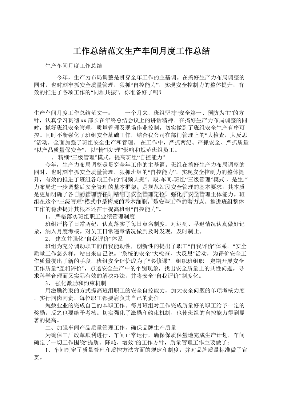 工作总结范文生产车间月度工作总结Word文档下载推荐.docx_第1页