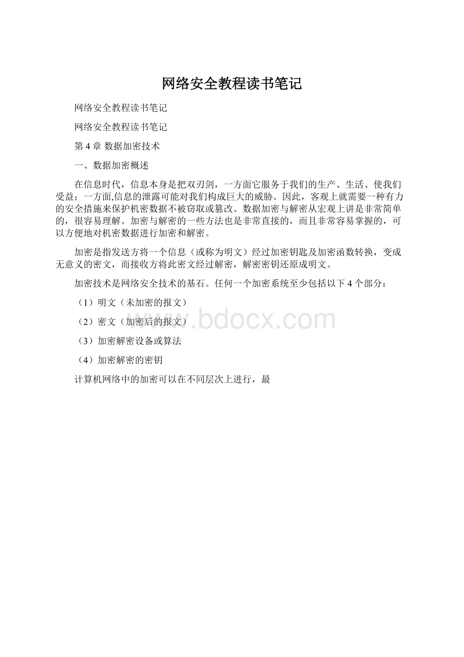 网络安全教程读书笔记Word格式文档下载.docx_第1页