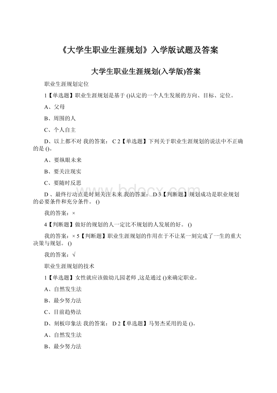 《大学生职业生涯规划》入学版试题及答案.docx_第1页