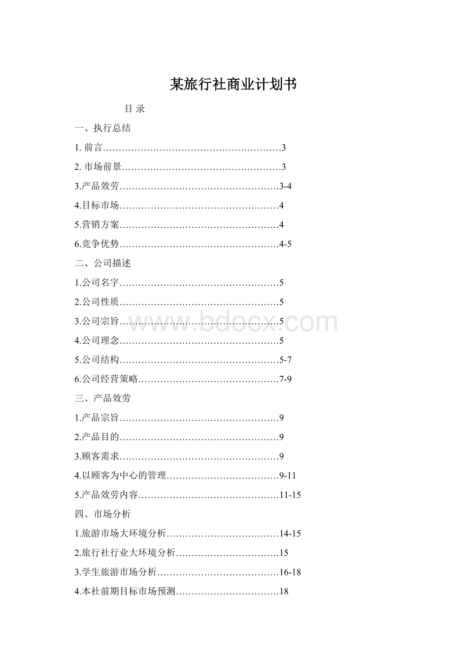 某旅行社商业计划书Word文档下载推荐.docx_第1页