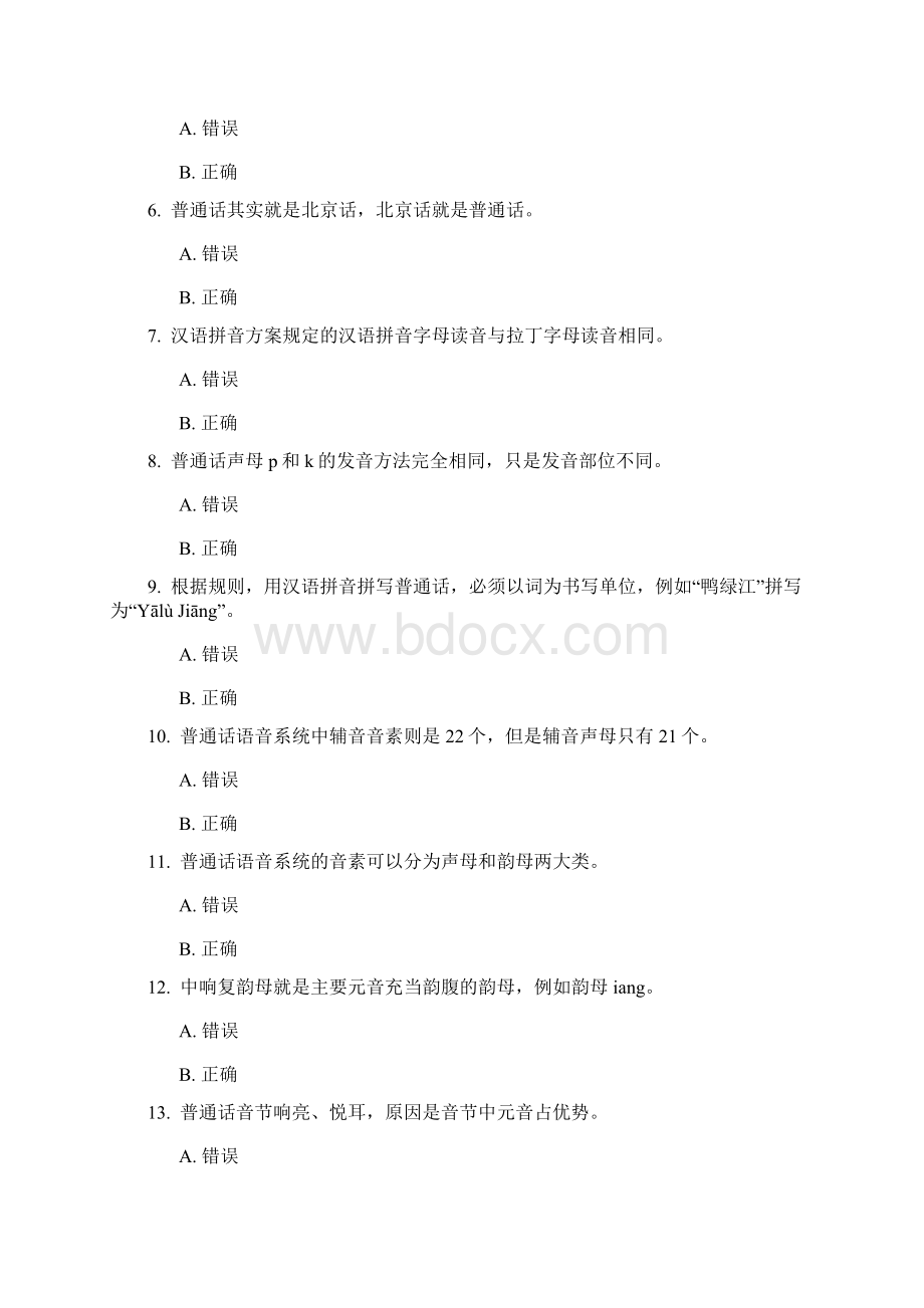 电大现代汉语专题1234答案讲解Word文件下载.docx_第2页