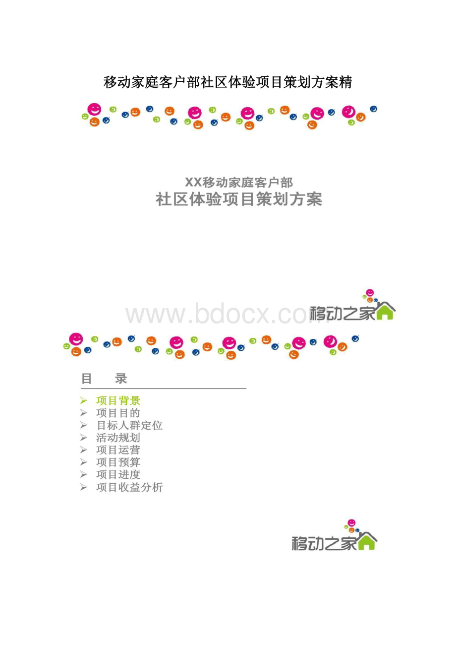 移动家庭客户部社区体验项目策划方案精.docx_第1页