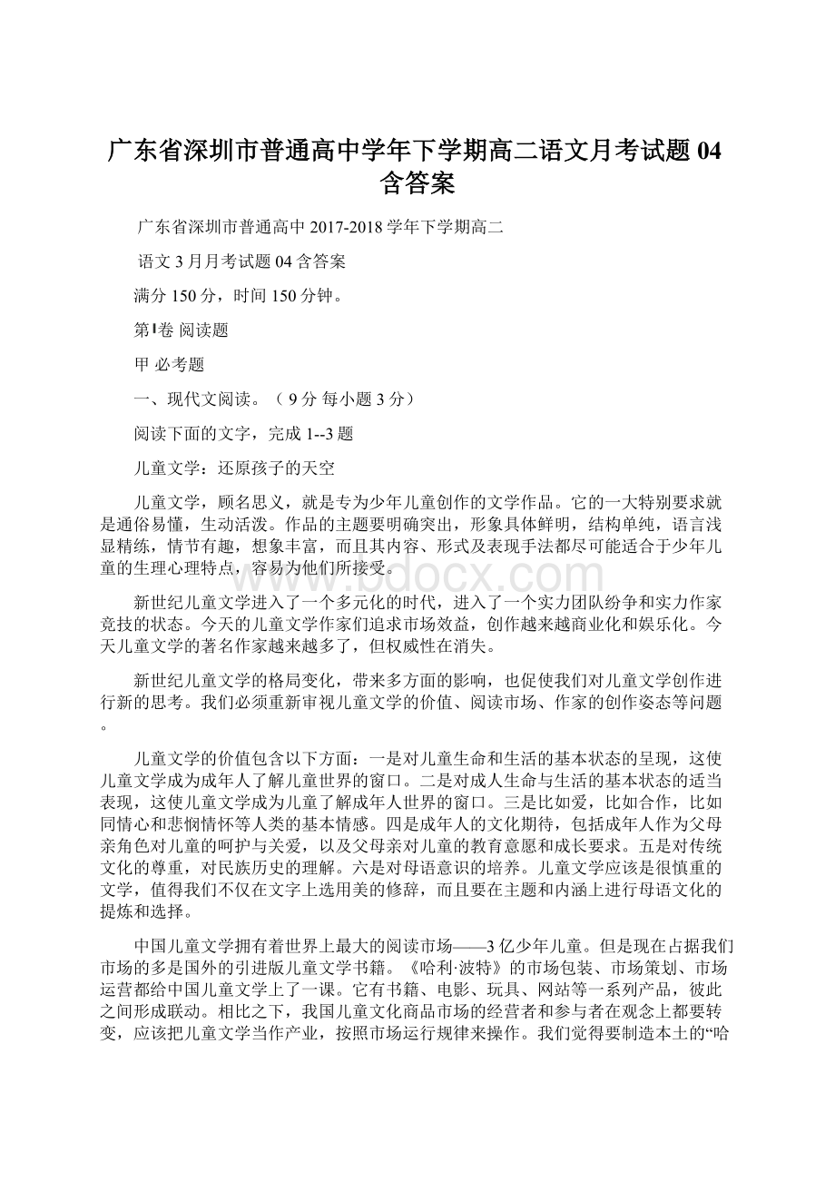 广东省深圳市普通高中学年下学期高二语文月考试题04含答案Word格式.docx_第1页