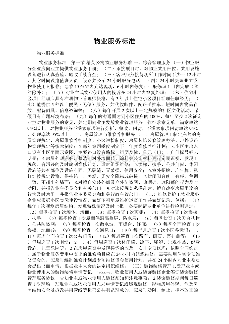 物业服务标准Word格式.docx_第1页