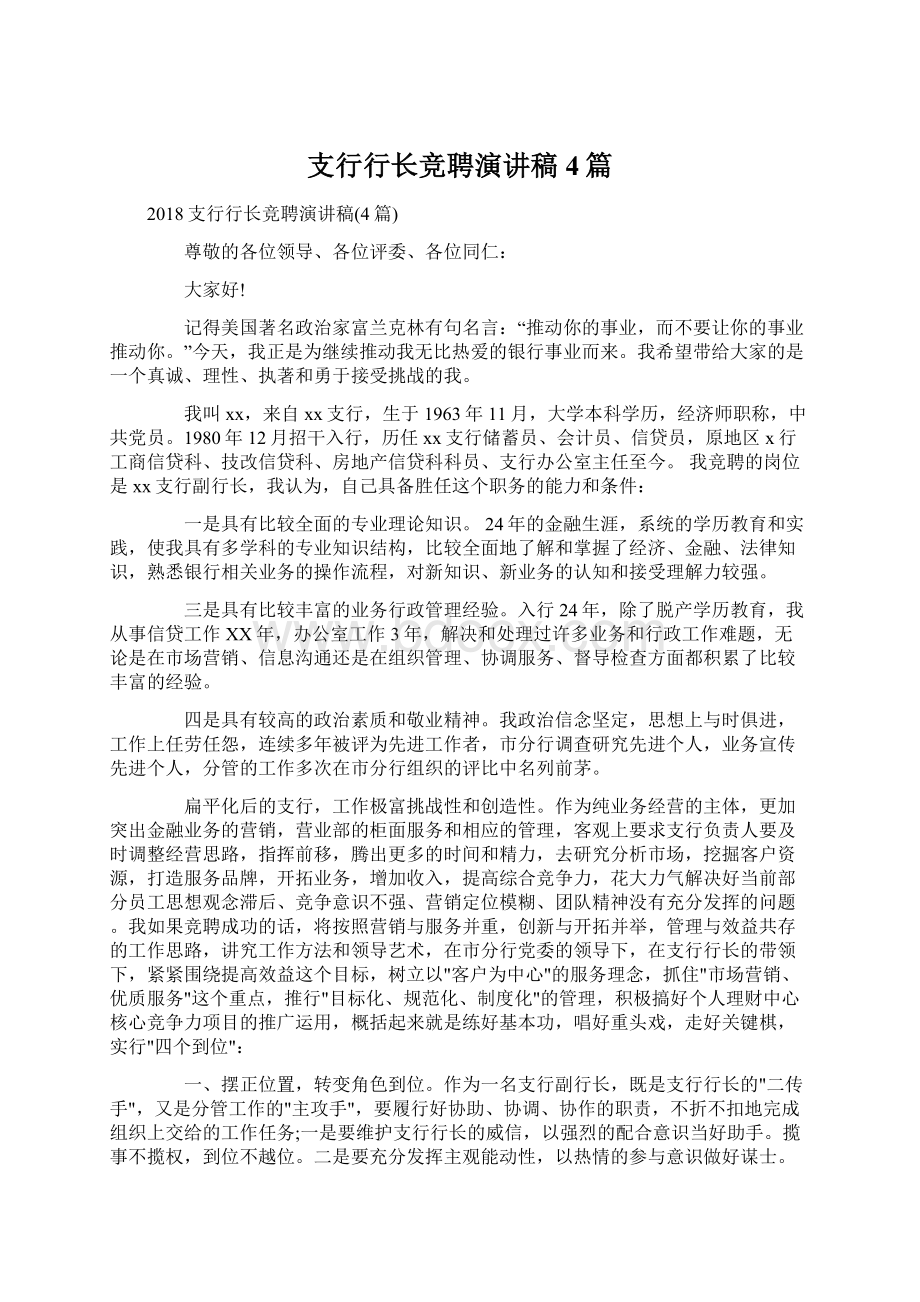 支行行长竞聘演讲稿4篇.docx