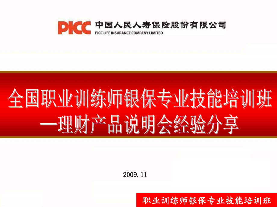 职业训练师银保专业技能培训班.ppt