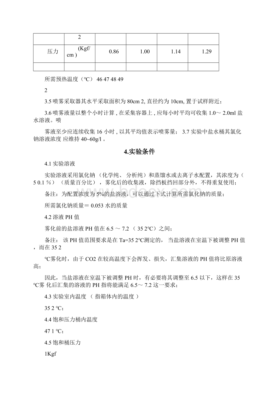 盐雾试验方法与判定标准.docx_第3页