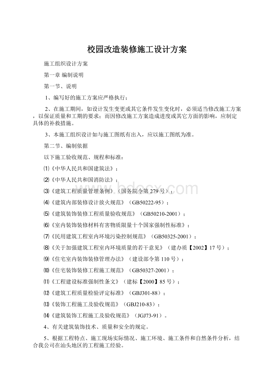 校园改造装修施工设计方案文档格式.docx_第1页