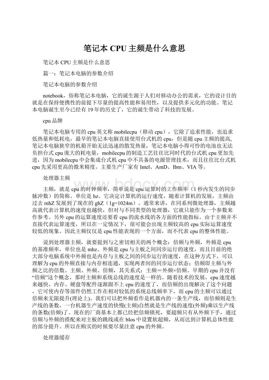 笔记本CPU主频是什么意思.docx