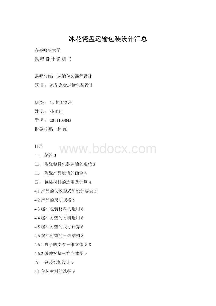 冰花瓷盘运输包装设计汇总.docx_第1页