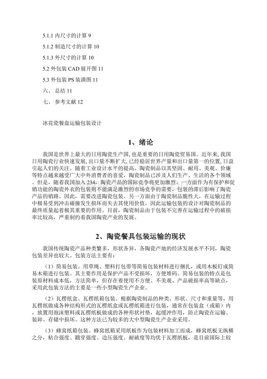 冰花瓷盘运输包装设计汇总.docx_第2页