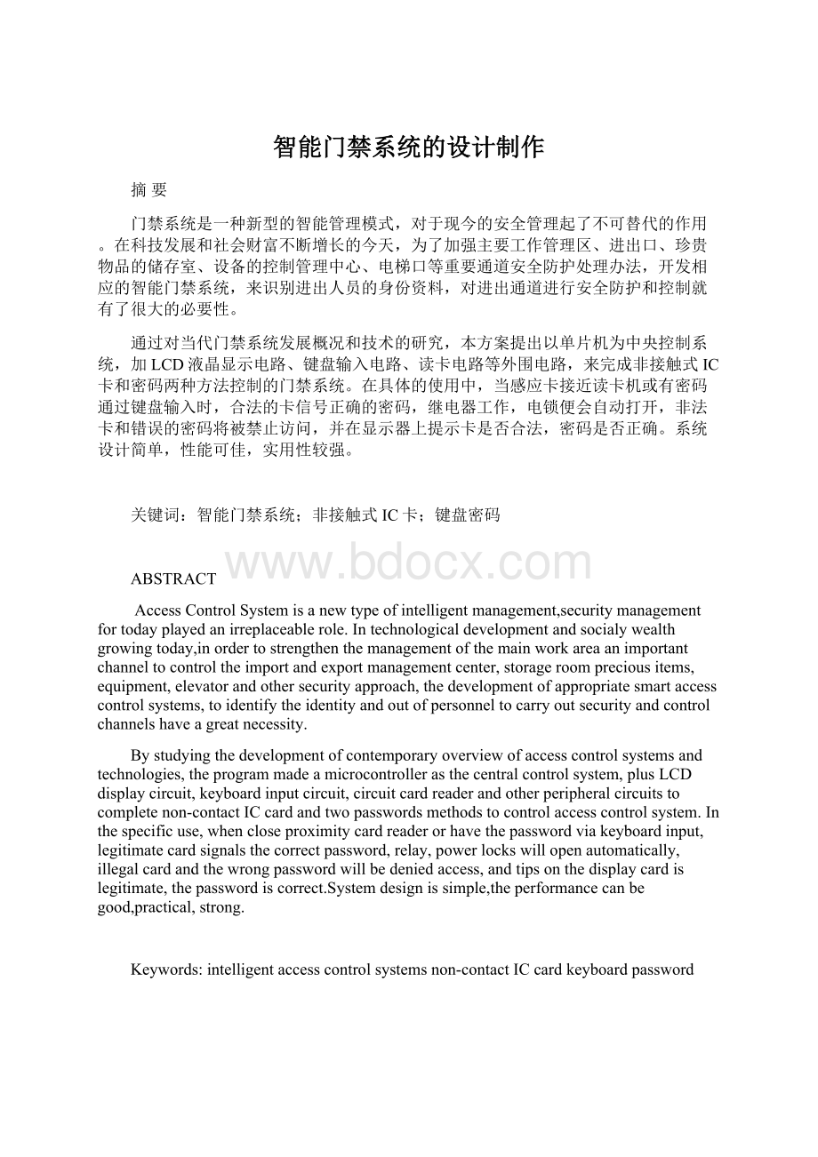 智能门禁系统的设计制作.docx