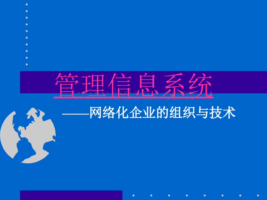 管理信息系统MIS-现代系统分析员涉及的领域.ppt_第1页