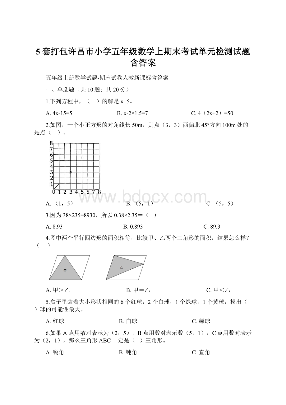 5套打包许昌市小学五年级数学上期末考试单元检测试题含答案Word文档下载推荐.docx_第1页