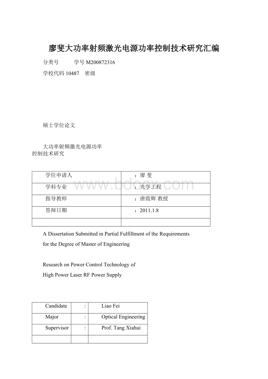 廖斐大功率射频激光电源功率控制技术研究汇编.docx