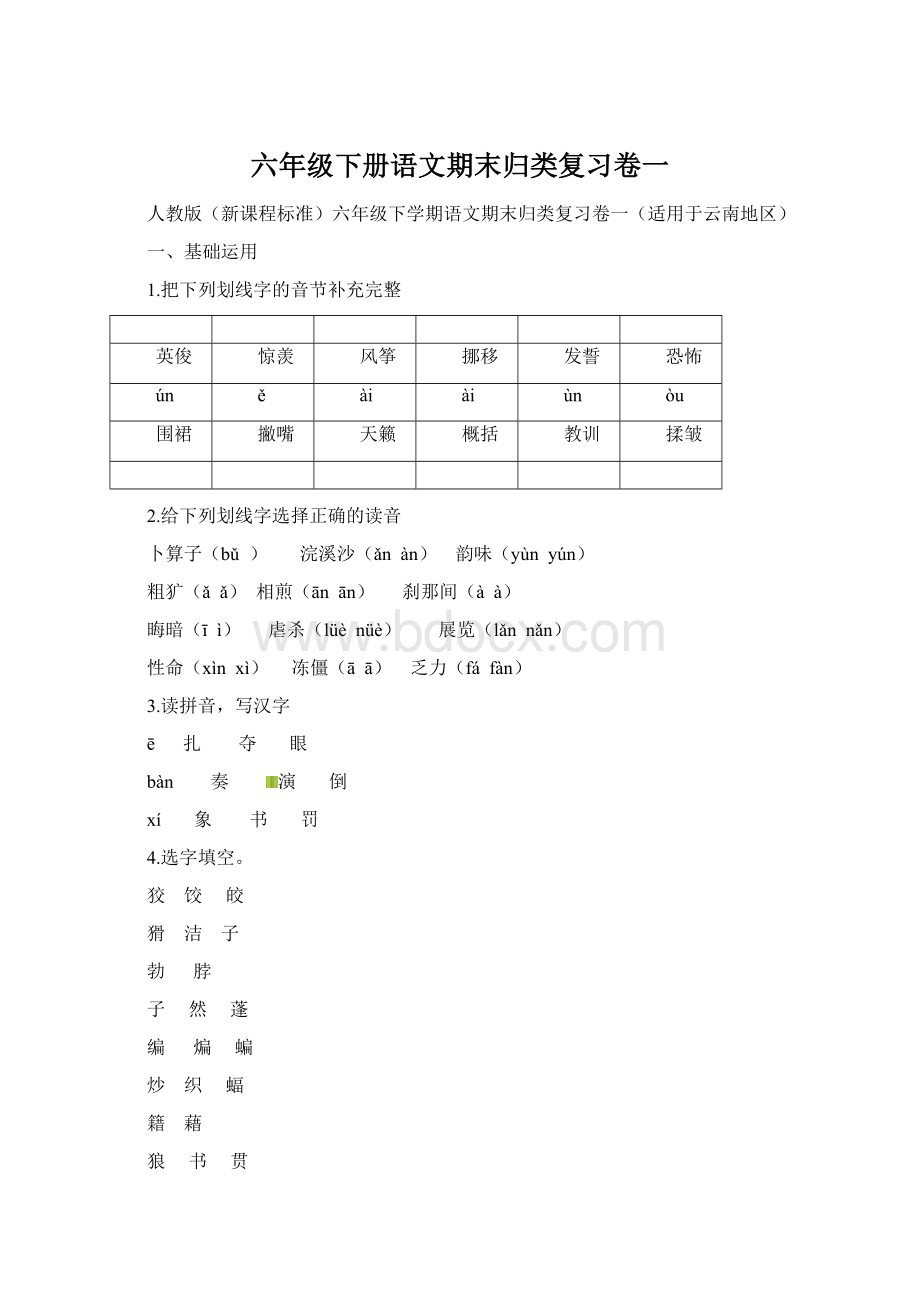 六年级下册语文期末归类复习卷一Word文件下载.docx_第1页