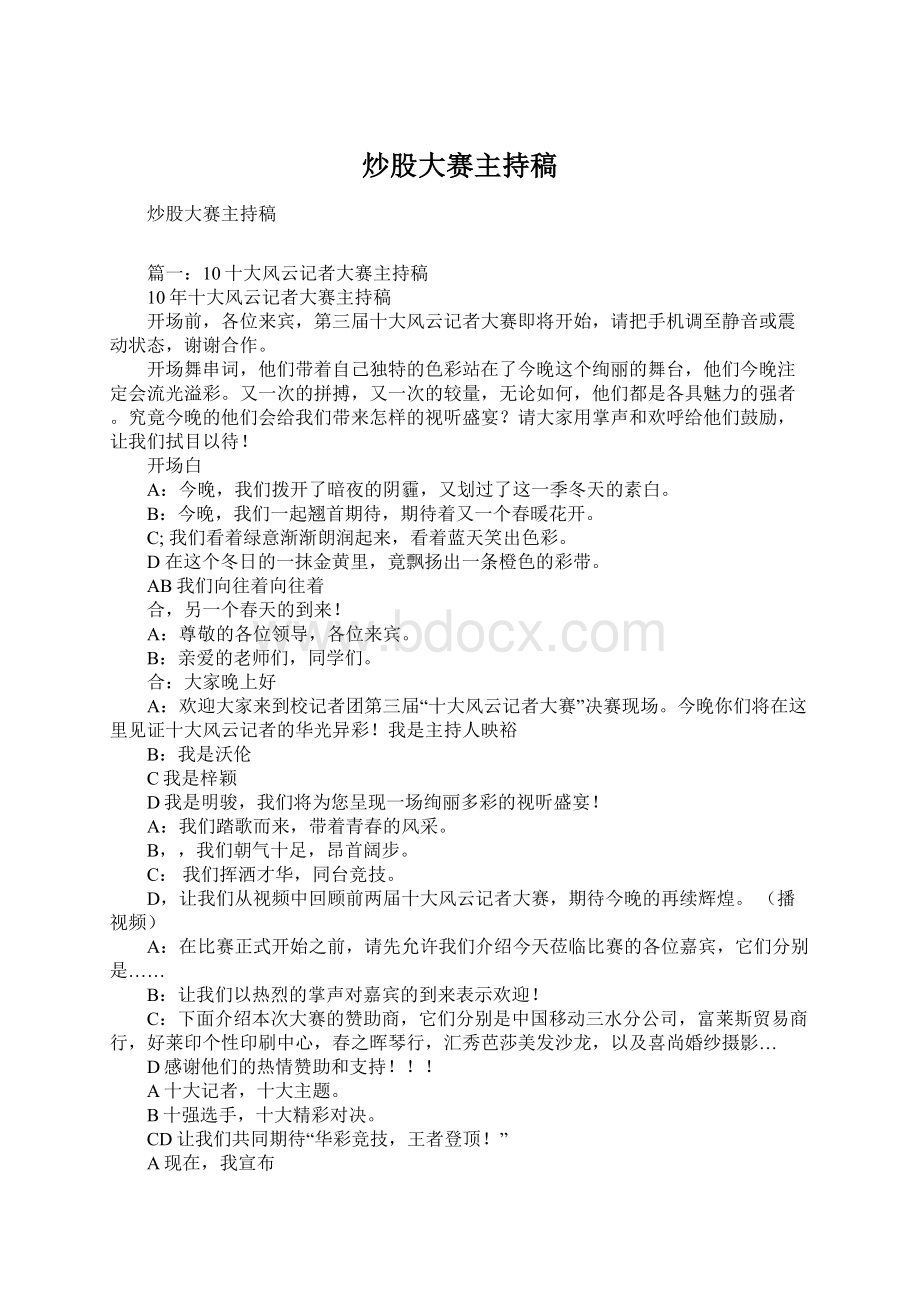 炒股大赛主持稿Word格式文档下载.docx_第1页