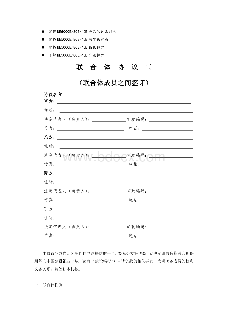 浅谈管理联合体协议书的解释_精品文档.doc_第1页