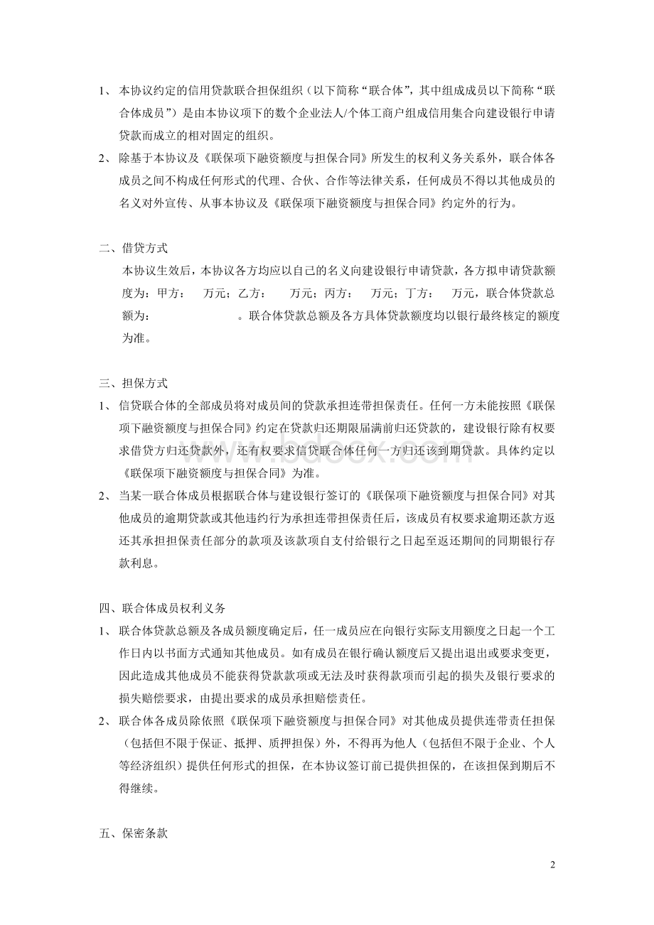 浅谈管理联合体协议书的解释_精品文档Word文档格式.doc_第2页