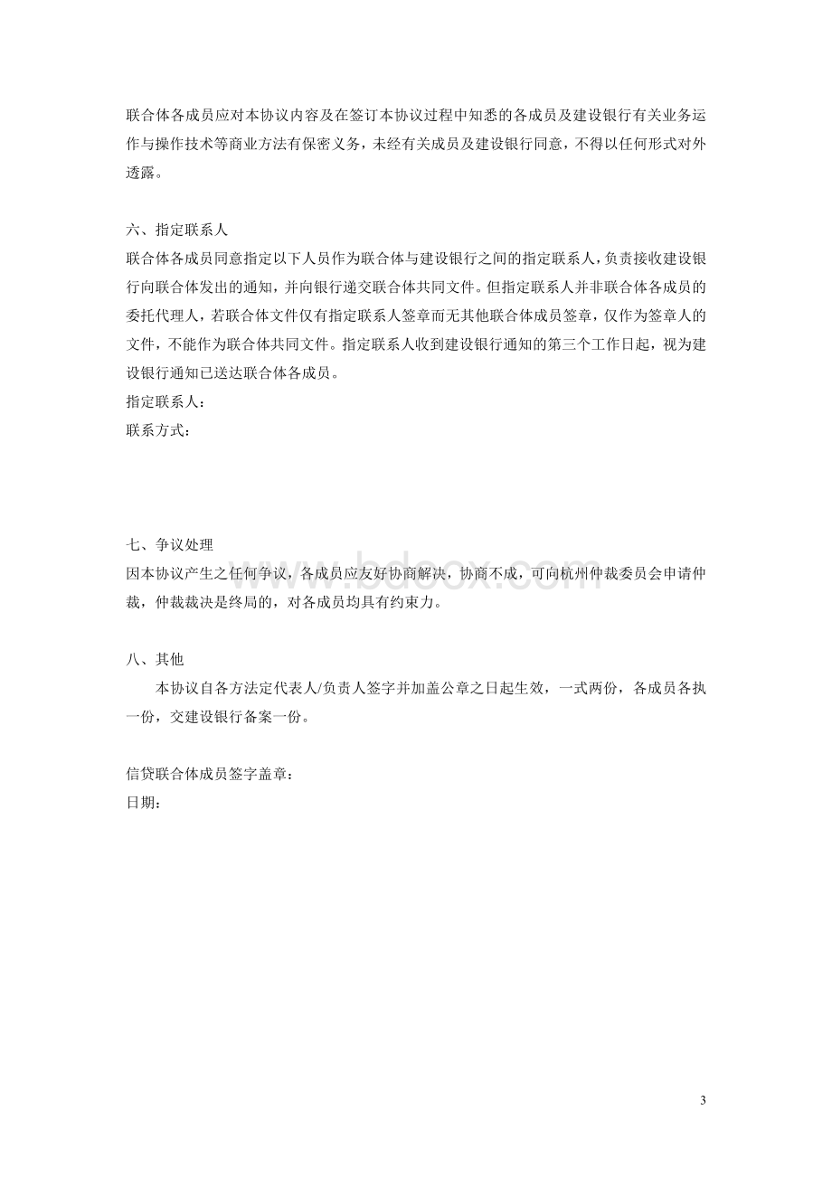 浅谈管理联合体协议书的解释_精品文档Word文档格式.doc_第3页