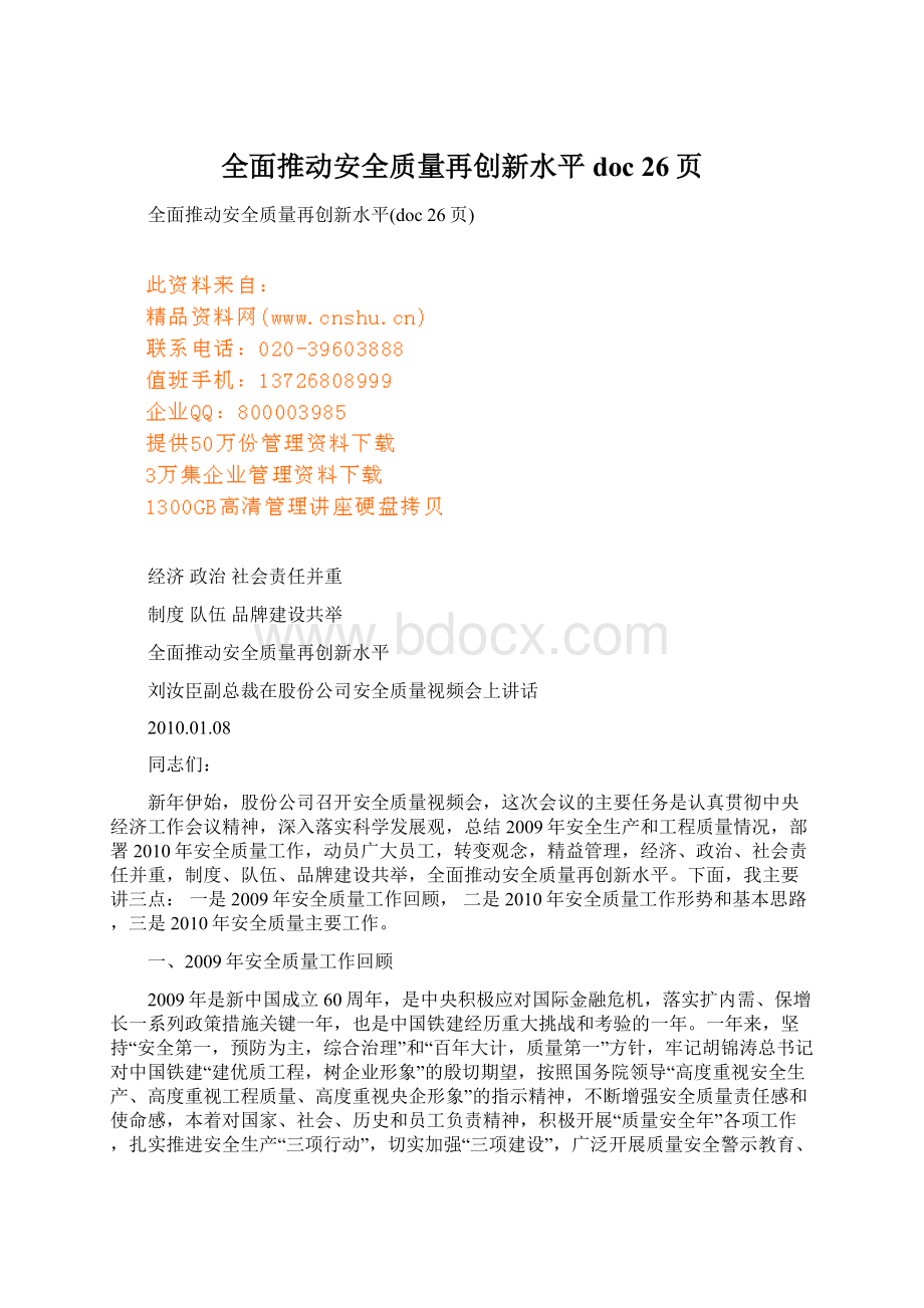 全面推动安全质量再创新水平doc 26页Word文档格式.docx_第1页