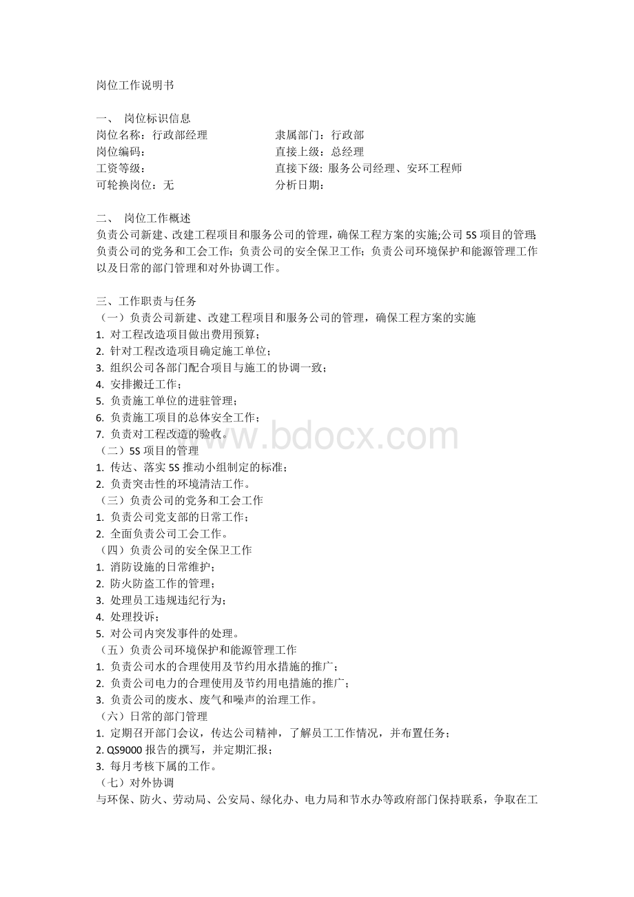 行政经理工作说明书Word文档下载推荐.doc_第1页