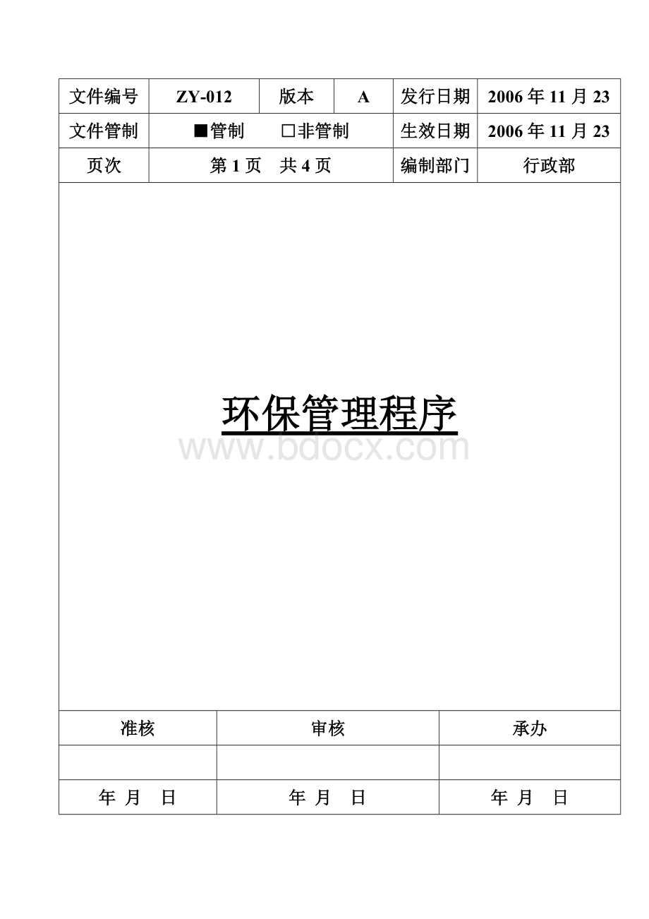 环保管理程序Word格式文档下载.docx_第1页