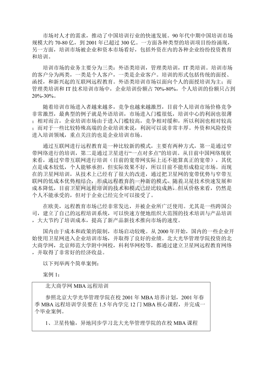 XX网企业培训项目的可行性报告Word文档下载推荐.docx_第2页