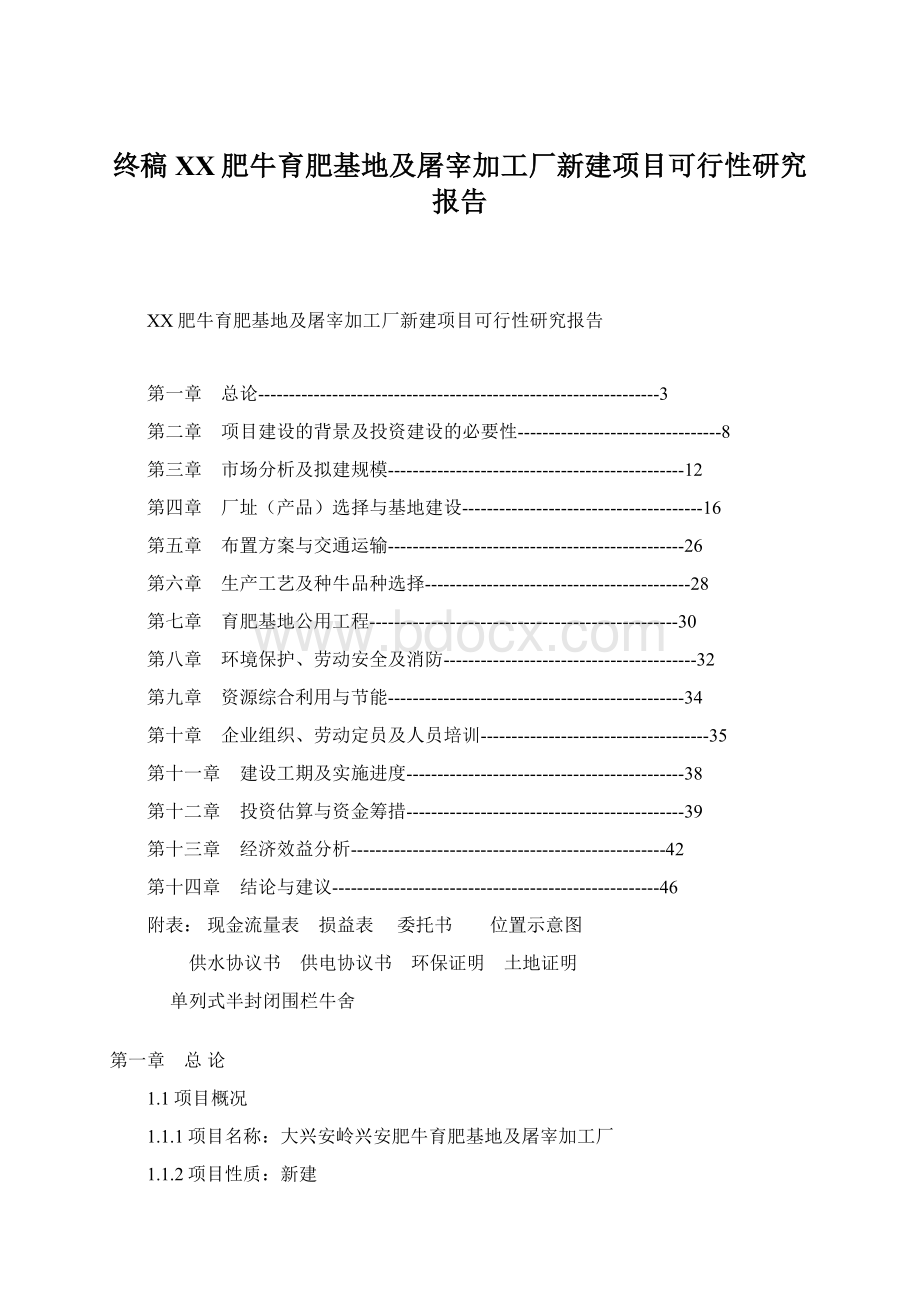 终稿XX肥牛育肥基地及屠宰加工厂新建项目可行性研究报告Word格式.docx_第1页