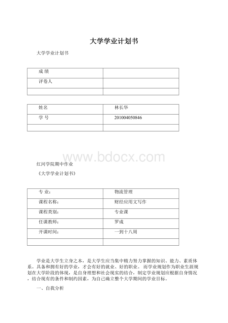 大学学业计划书Word格式文档下载.docx_第1页