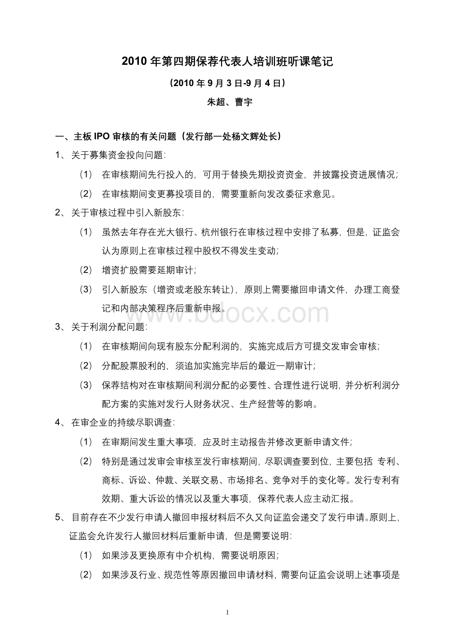 第四期保荐代表人培训主要内容_精品文档.doc_第1页