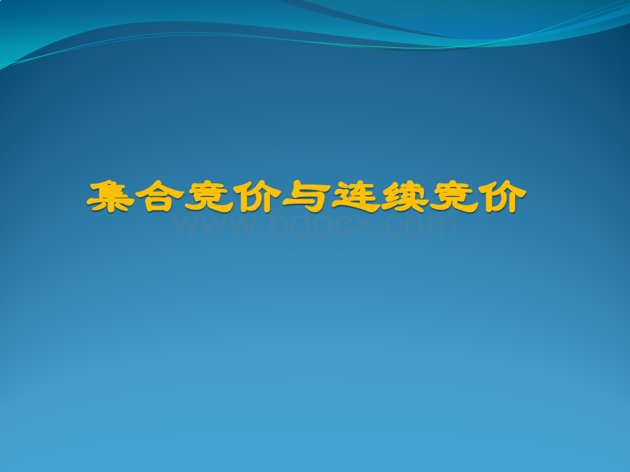 集合竞价与连续竞价PPT格式课件下载.pptx